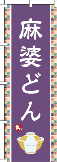 麻婆どんのぼり旗紫-0340116IN