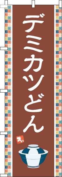 デミカツどんのぼり旗茶色-0340123IN