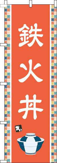 鉄火丼のぼり旗オレンジ-0340134IN