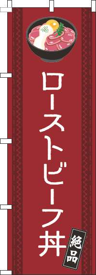 ローストビーフ丼のぼり旗線赤-0340135IN