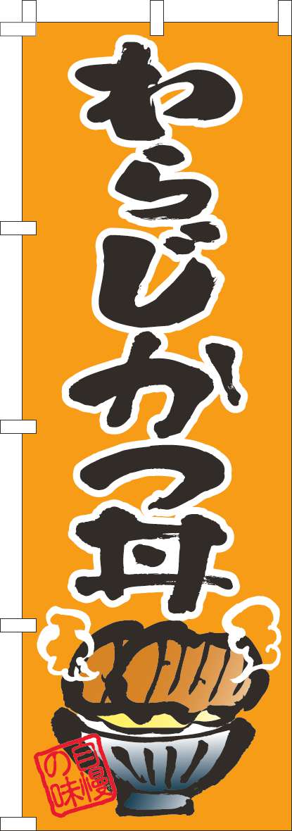 わらじかつ丼のぼり旗オレンジ-0340138IN