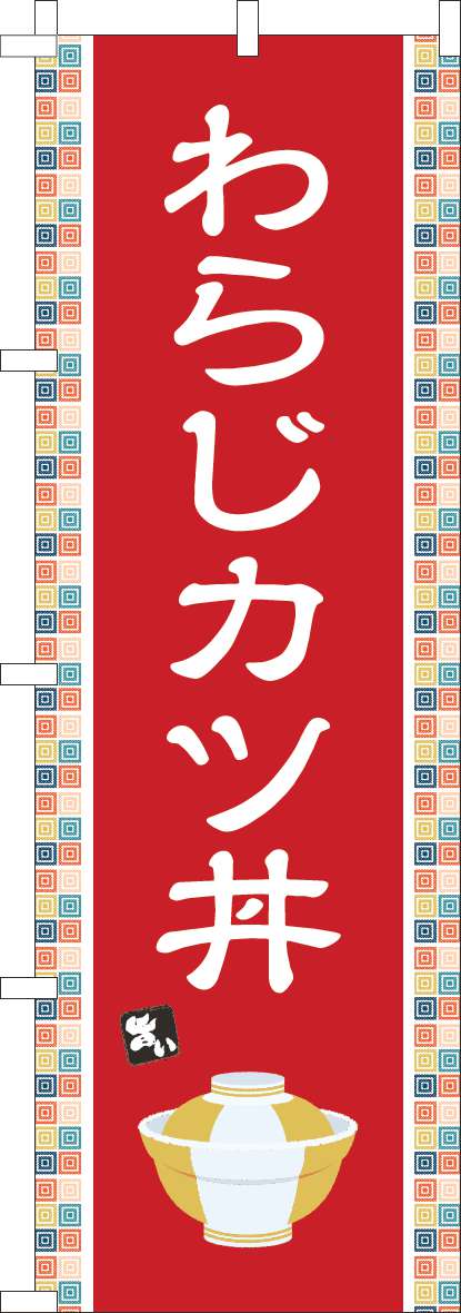 わらじカツ丼のぼり旗赤-0340142IN