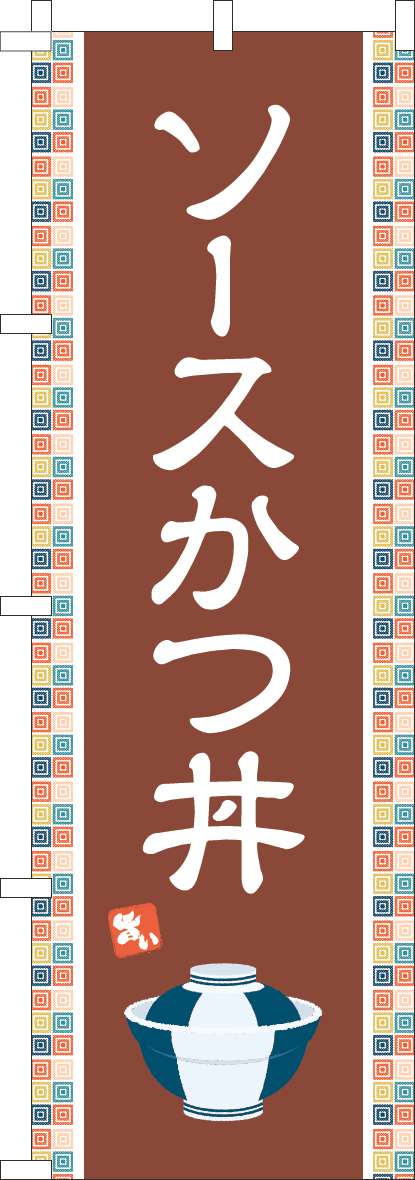 ソースかつ丼のぼり旗茶色-0340143IN