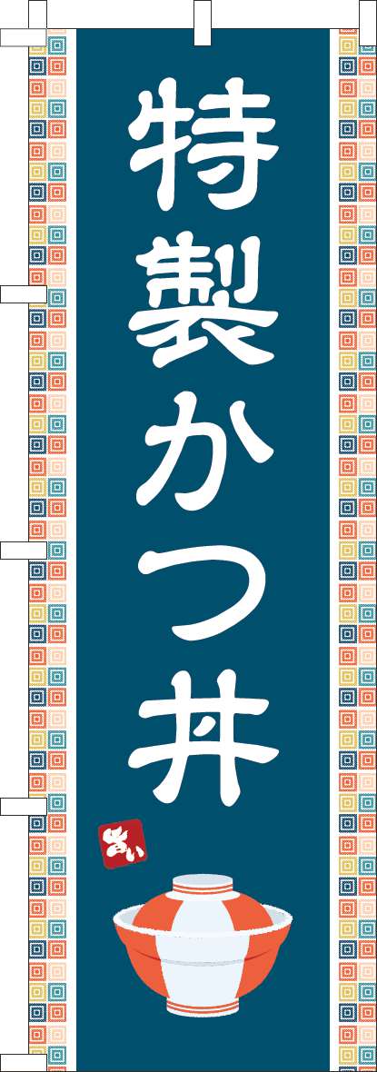 特製かつ丼のぼり旗紺-0340145IN