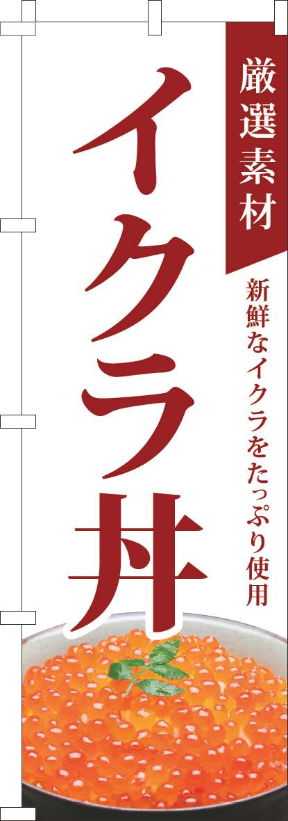 厳選素材イクラ丼のぼり旗白-0340151IN