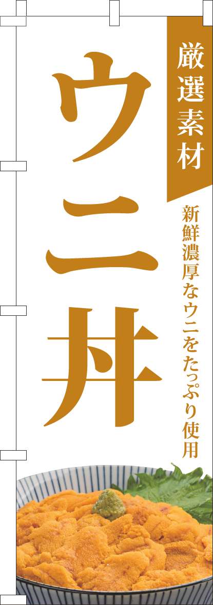 厳選素材ウニ丼のぼり旗白-0340153IN