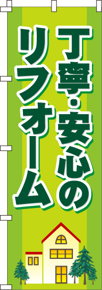 丁寧・安心のリフォーム のぼり旗 0350004IN