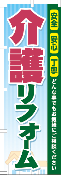 介護リフォームのぼり旗0350015IN