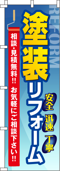 塗装リフォームのぼり旗 0350016IN