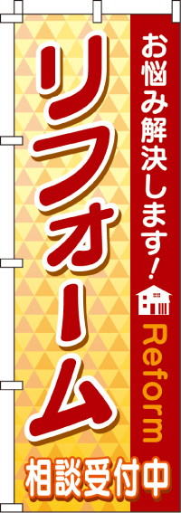 リフォームのぼり旗黄色・相談受付中 0350017IN