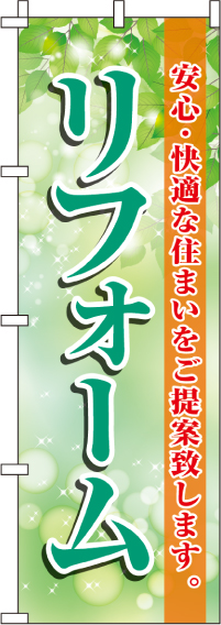 リフォームのぼり旗緑・安心・快適な住まい 0350018IN