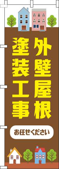 外壁屋根塗装工事お任せくださいのぼり旗茶色-0350021IN