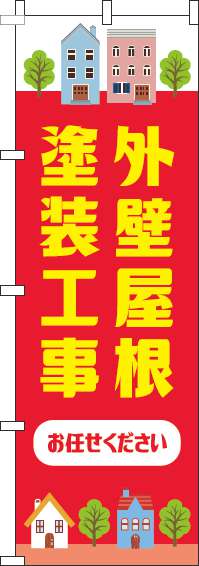 外壁屋根塗装工事お任せくださいのぼり旗赤-0350022IN