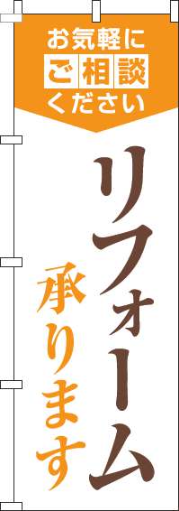 リフォーム承りますのぼり旗明白オレンジ-0350026IN