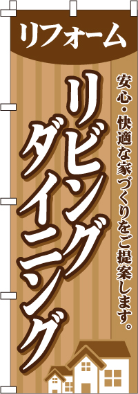 リビングダイニングのぼり旗-0350030IN