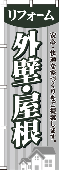 外壁・屋根のぼり旗-0350041IN