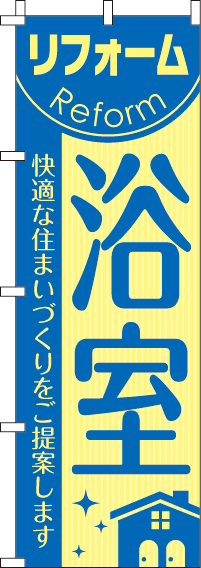 リフォーム浴室のぼり旗 0350051IN