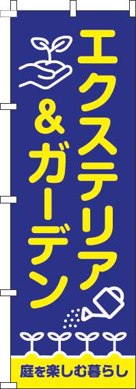 エクステリア＆ガーデンのぼり旗青-0350055IN