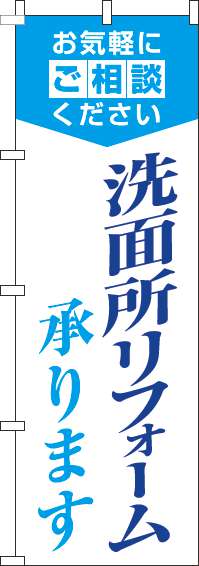 洗面所リフォーム承りますのぼり旗明白水色 0350074IN