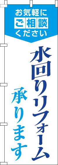 水回りリフォーム承りますのぼり旗明白水色 0350076IN