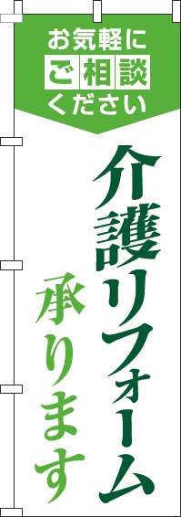 介護リフォーム承りますのぼり旗明白緑-0350078IN