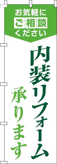 内装リフォーム承りますのぼり旗明白緑-0350079IN