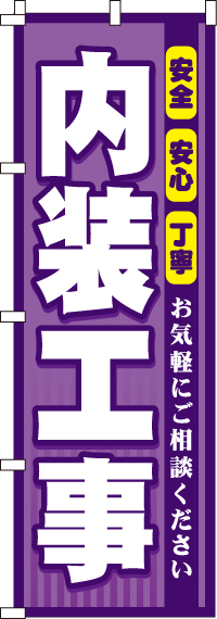 内装工事のぼり旗0350083IN