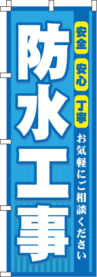 防水工事のぼり旗0350085IN