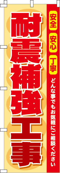 耐震補強工事のぼり旗0350088IN