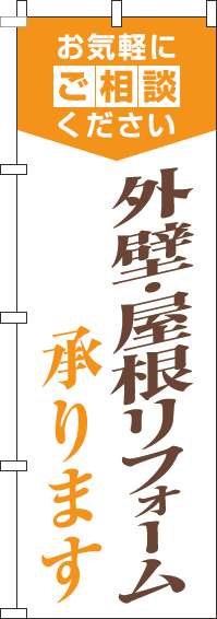 外壁・屋根リフォーム承りますのぼり旗明白オレンジ-0350092IN