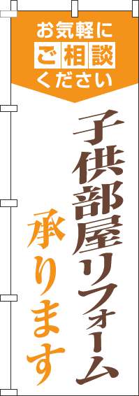 子供部屋リフォーム承りますのぼり旗明白オレンジ-0350094IN