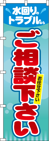 水回りのトラブルならご相談下さいのぼり旗-0350101IN