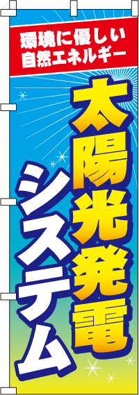 太陽光発電システム のぼり旗 0350117IN