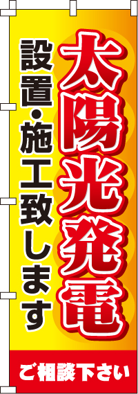 太陽光発電設置・施工致します のぼり旗 0350118IN