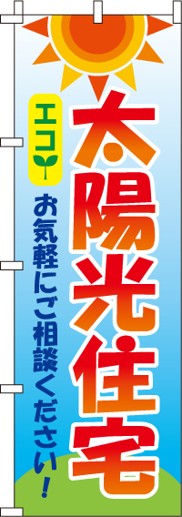 太陽光住宅のぼり旗 0350119IN