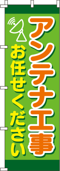 アンテナ工事お任せください黄緑のぼり旗0350120IN