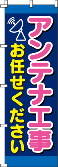 アンテナ工事お任せください紺のぼり旗0350121IN