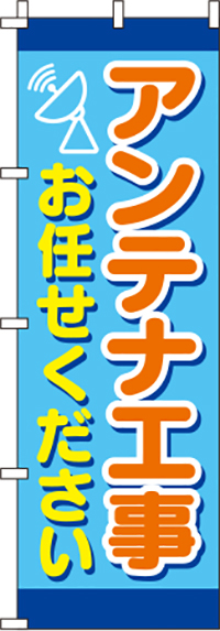 アンテナ工事お任せください水色のぼり旗0350122IN