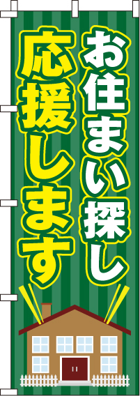 お住まい探し応援しますのぼり旗 0350160IN