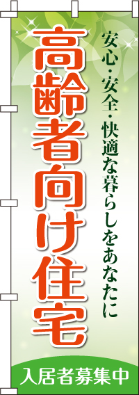 高齢者向け住宅のぼり旗安心・安全・快適 0350200IN