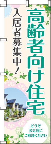 高齢者向け住宅入居者募集中のぼり旗 0350201IN