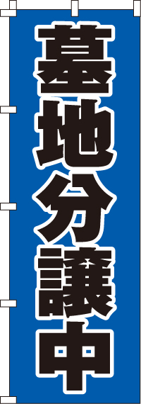 墓地分譲中青のぼり旗黒文字-0360002IN