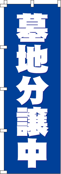 墓地分譲中青のぼり旗白文字-0360005IN