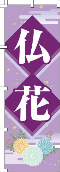 仏花のぼり旗紫-0360023IN