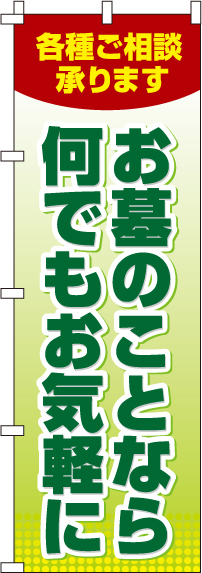 お墓のことなら何でもお気軽に のぼり旗 0360035IN