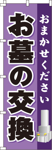 お墓の交換のぼり旗 0360047IN