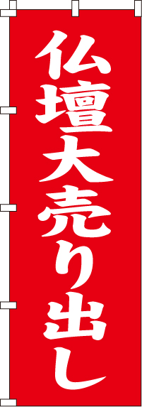 仏壇大売り出し のぼり旗 0360058IN