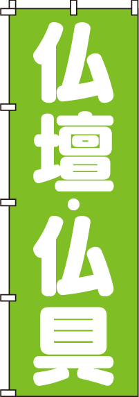 仏壇仏具のぼり旗緑 0360063IN