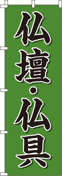 仏壇・仏具のぼり旗緑 0360064IN