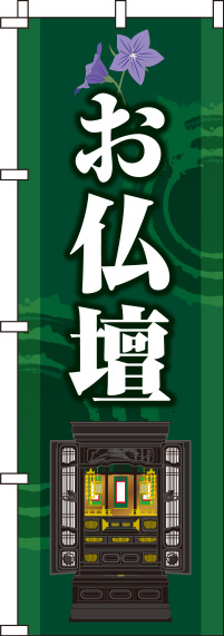 お仏壇 深緑 のぼり旗 0360069IN